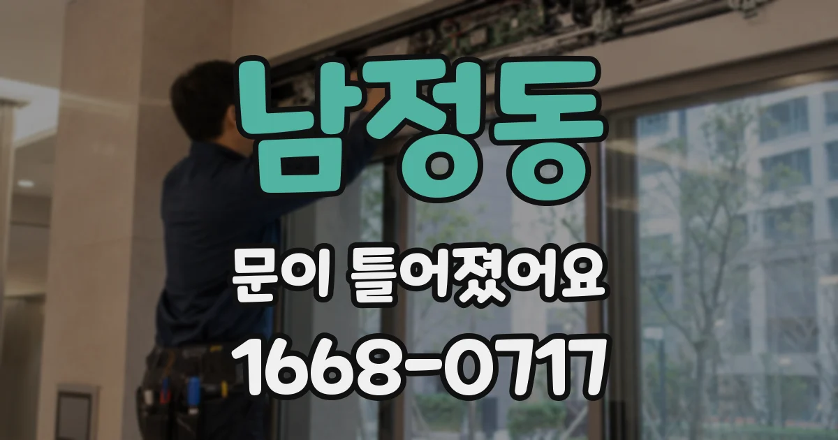 남정동 문이 틀어졌어요