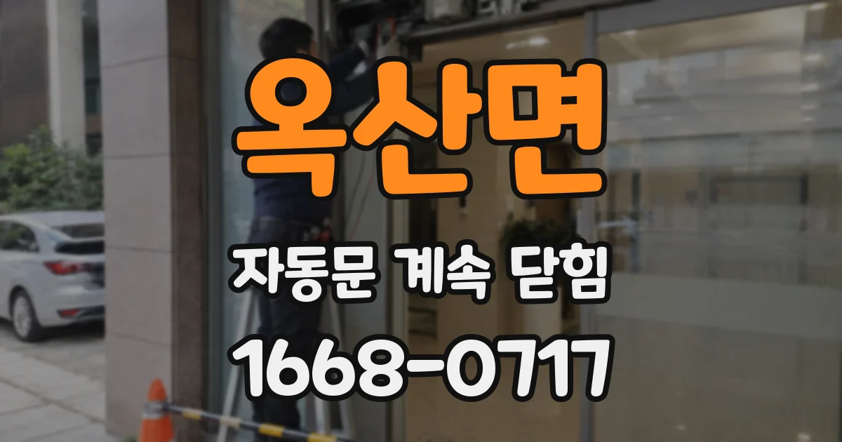 옥산면 자동문 계속 닫힘