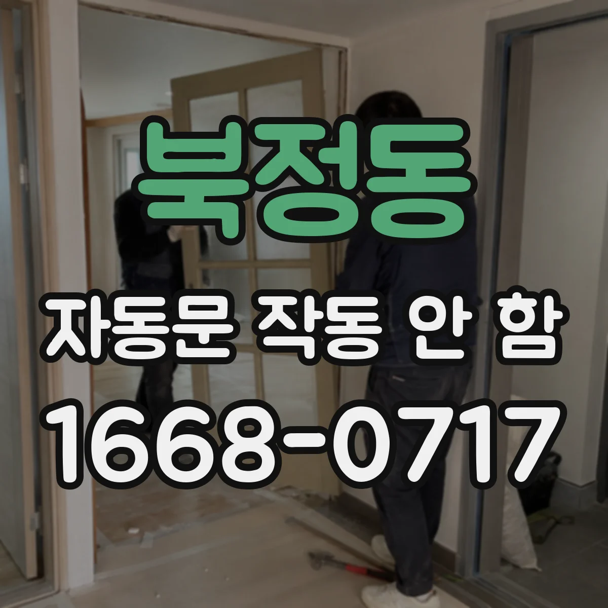 북정동 자동문 작동 안 함