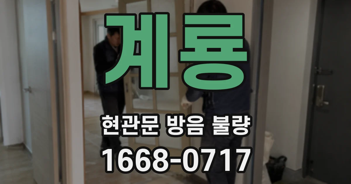 계룡 현관문 방음 불량