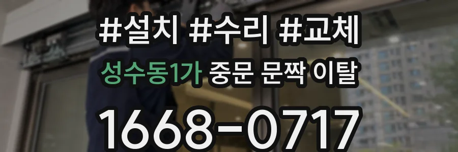 성수동1가 중문 문짝 이탈