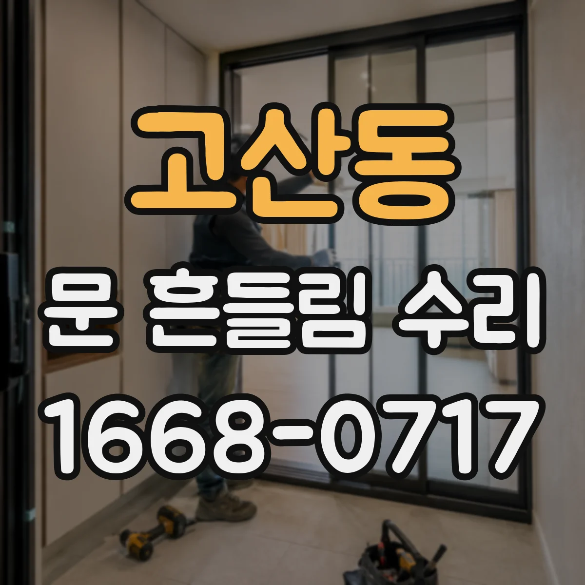 고산동 문 흔들림 수리