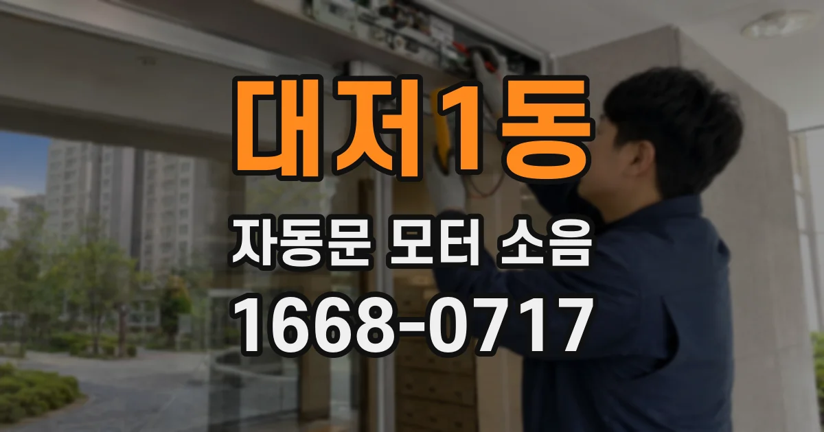 대저1동 자동문 모터 소음