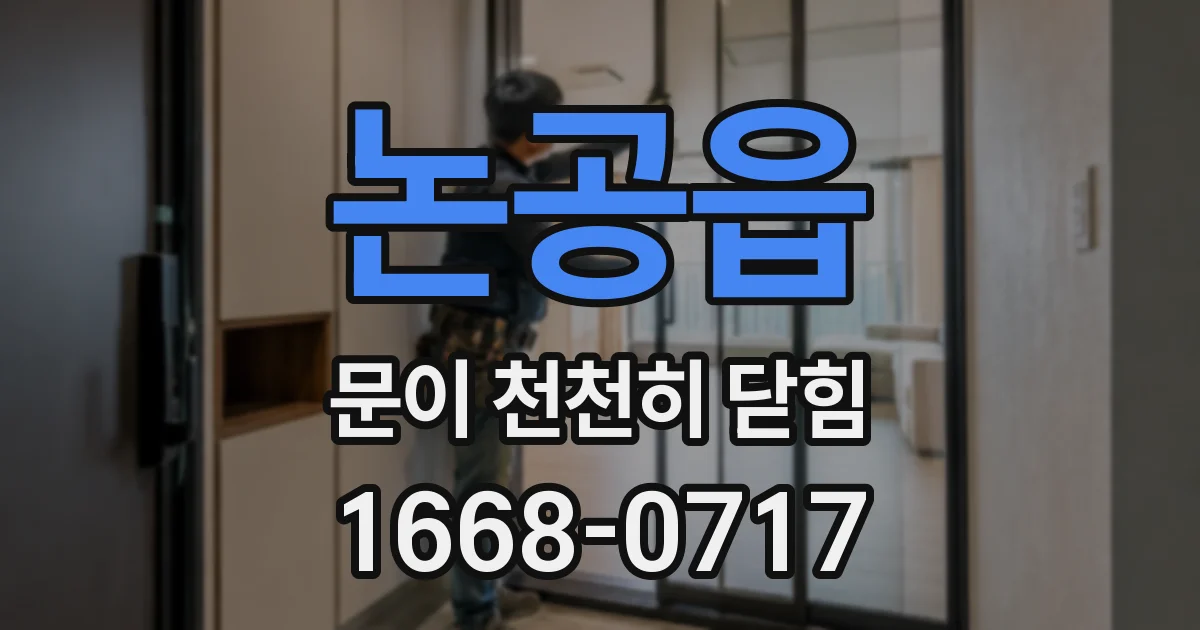 논공읍 문이 천천히 닫힘