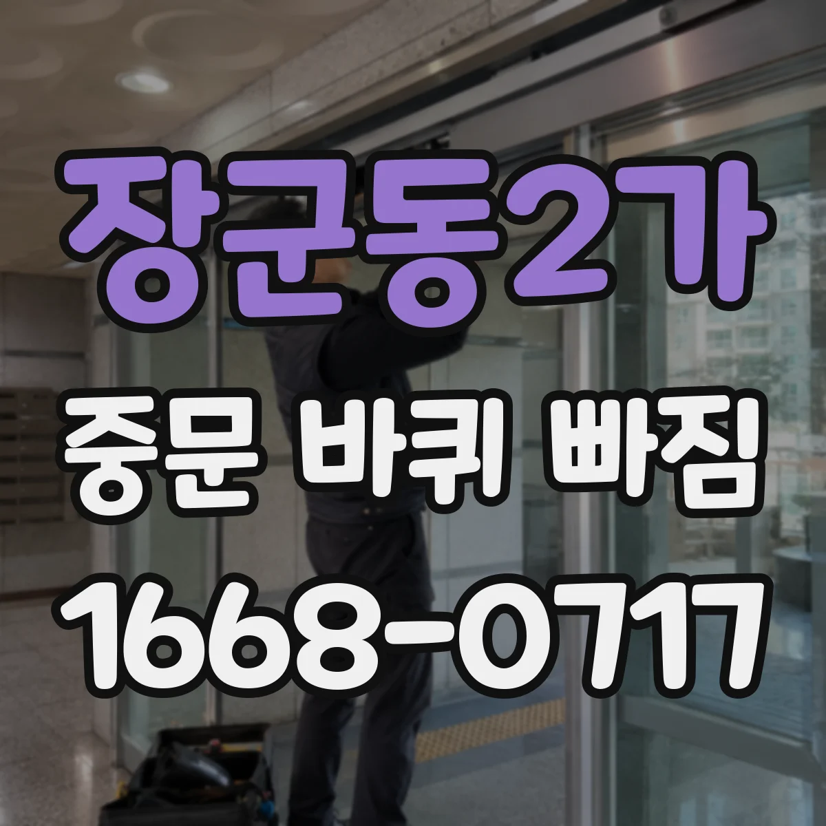 장군동2가 중문 바퀴 빠짐