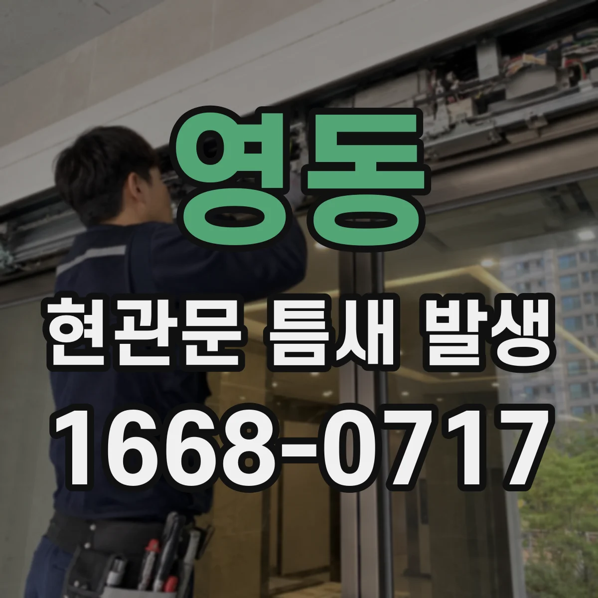 영동 현관문 틈새 발생