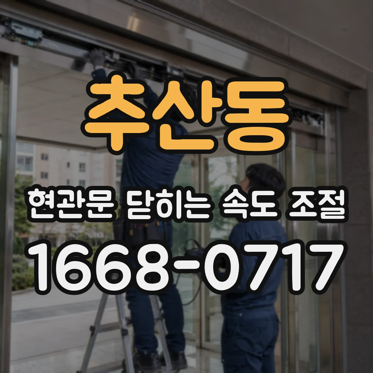 추산동 현관문 닫히는 속도 조절