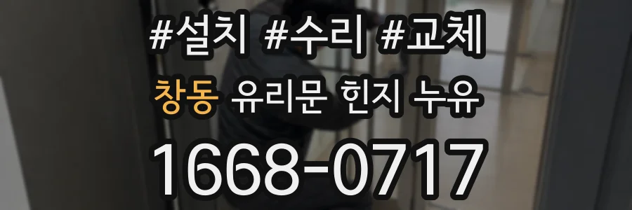 창동 유리문 힌지 누유