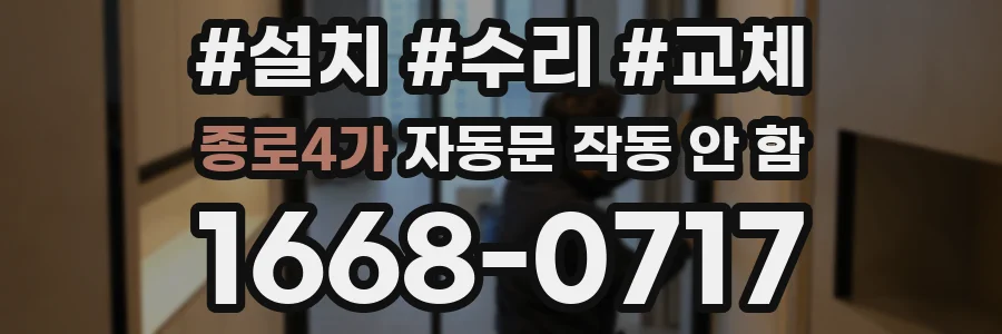 종로4가 자동문 작동 안 함