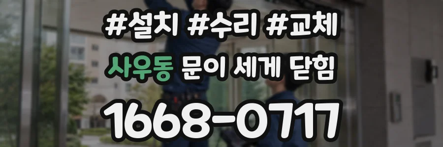 사우동 문이 세게 닫힘