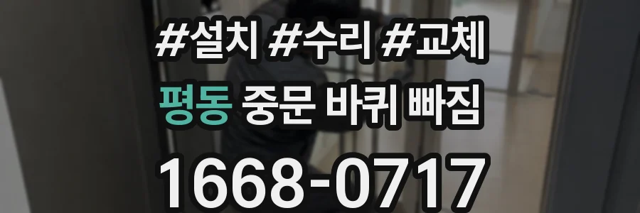 평동 중문 바퀴 빠짐