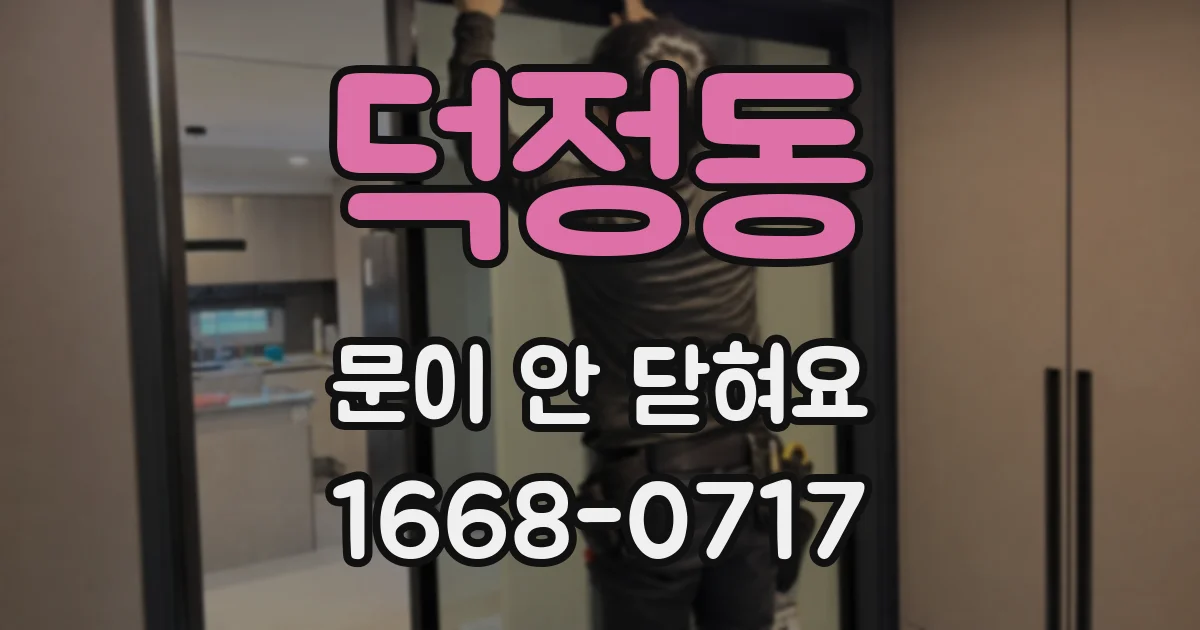 덕정동 문이 안 닫혀요