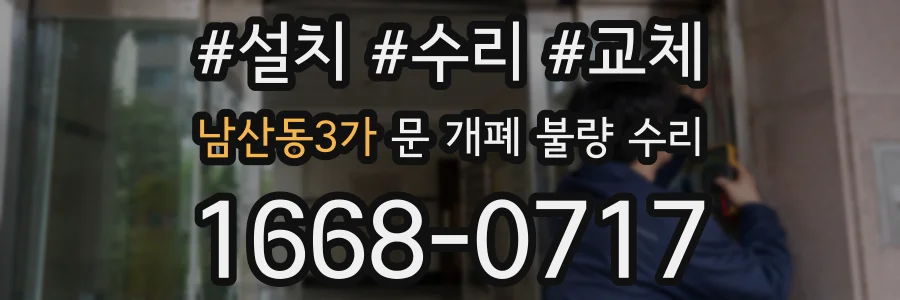 남산동3가 문 개폐 불량 수리