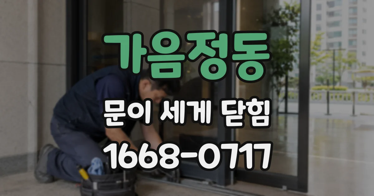 가음정동 문이 세게 닫힘