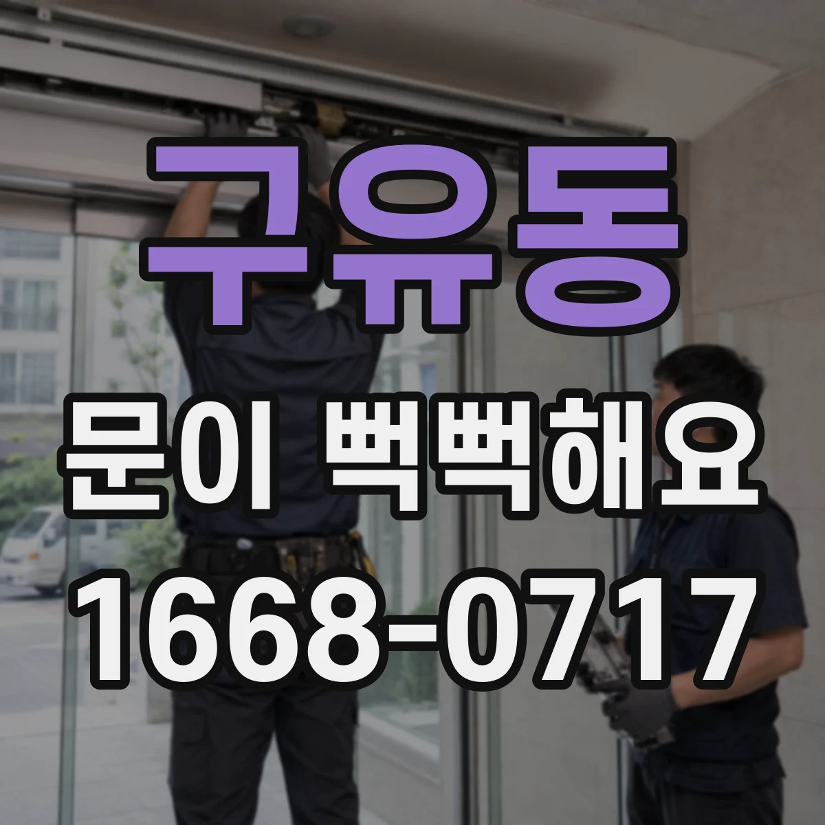 구유동 문이 뻑뻑해요
