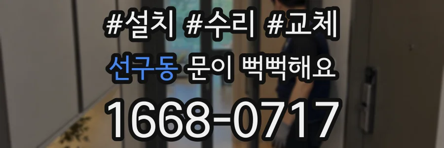 선구동 문이 뻑뻑해요