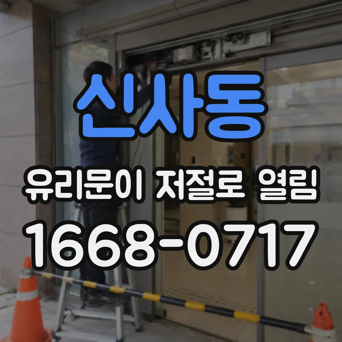 신사동 유리문이 저절로 열림