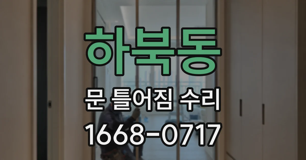 하북동 문 틀어짐 수리