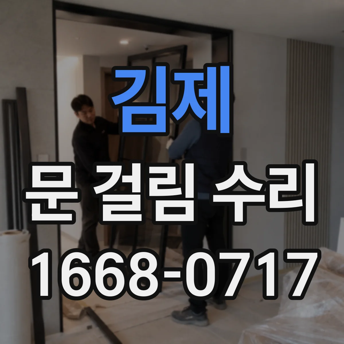 김제 문 걸림 수리 싱크대 하부문 높이 틀어짐 바로잡기