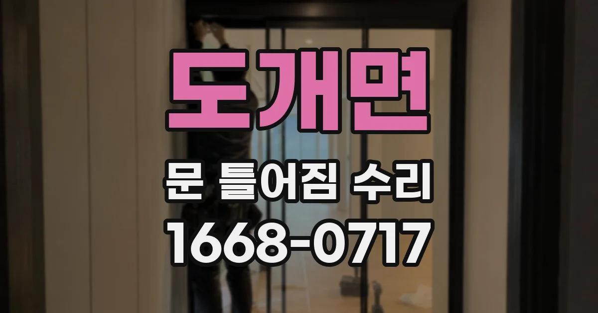 도개면 문 틀어짐 수리