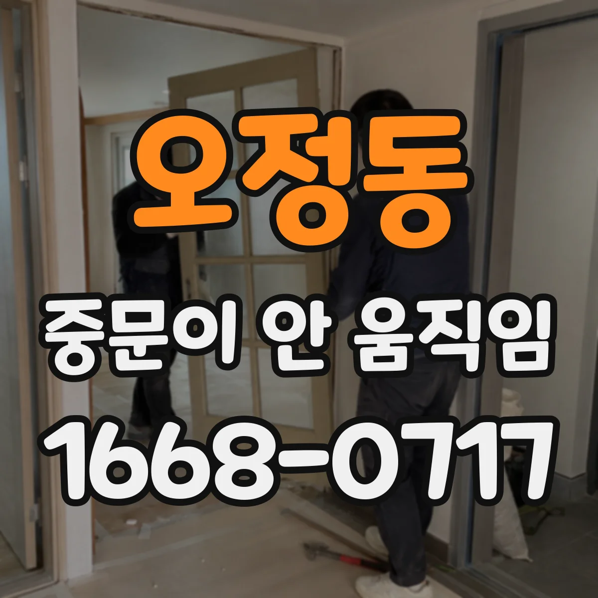 오정동 중문이 안 움직임