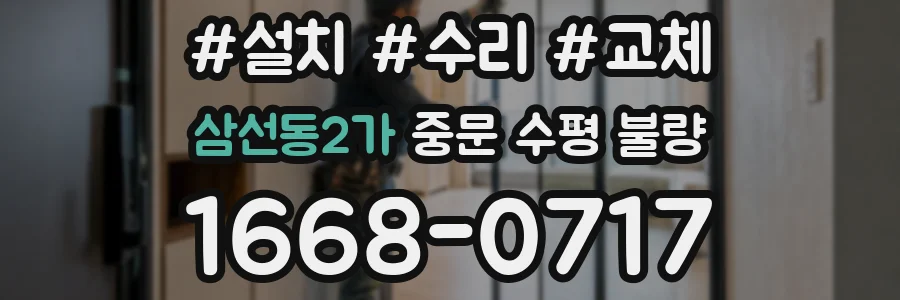 삼선동2가 중문 수평 불량