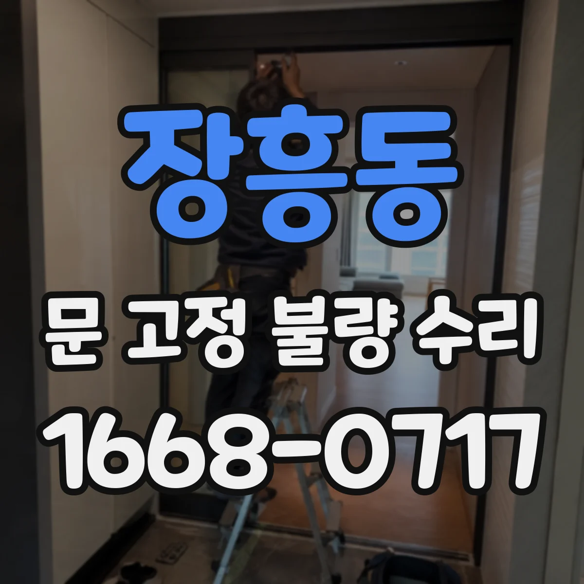 장흥동 문 고정 불량 수리