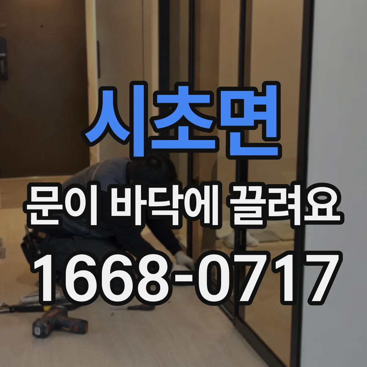 시초면 문이 바닥에 끌려요