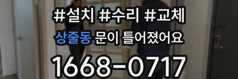상줄동 문이 틀어졌어요