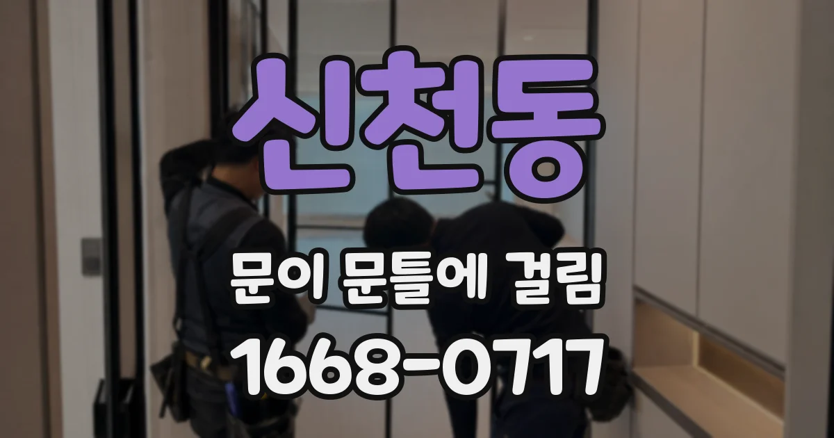 신천동 문이 문틀에 걸림