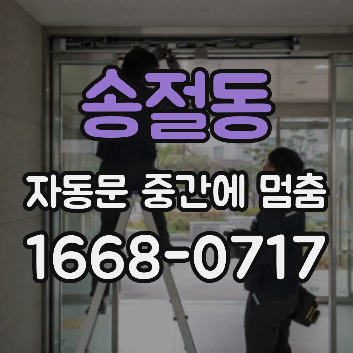 송절동 자동문 중간에 멈춤