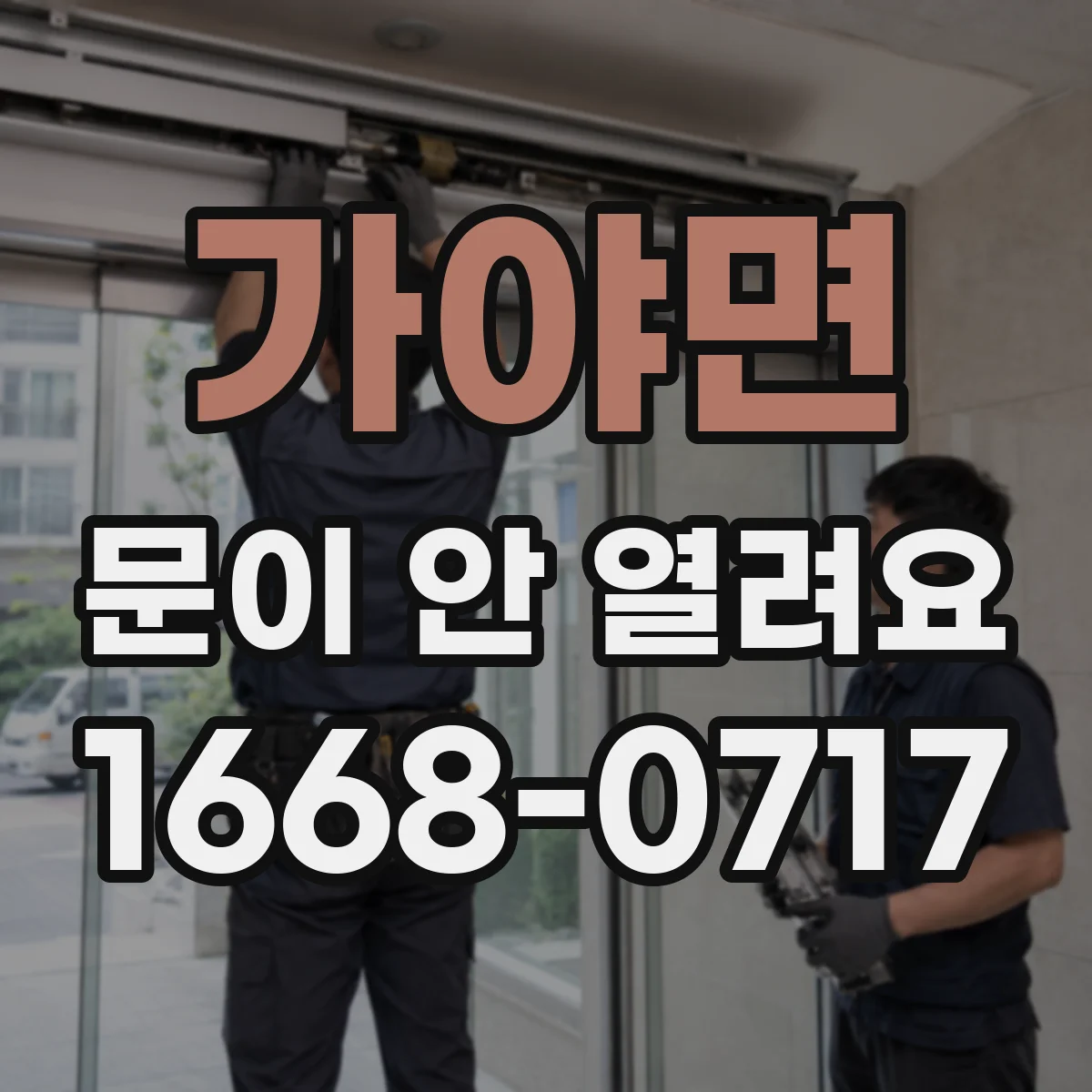 가야면 문이 안 열려요