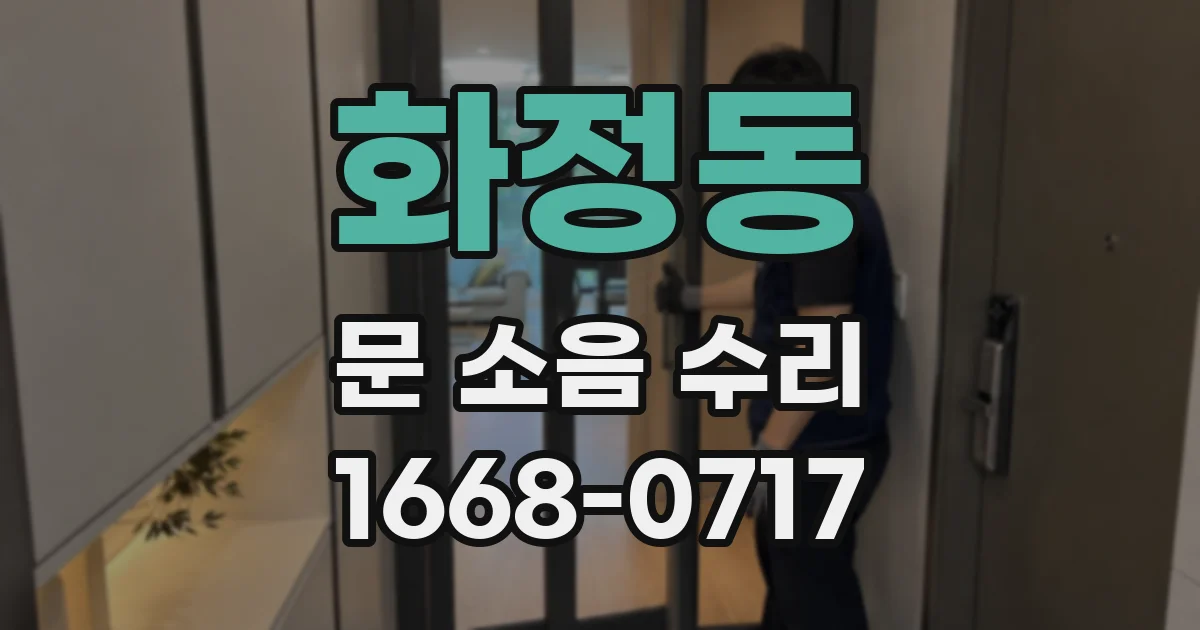 화정동 문 소음 수리