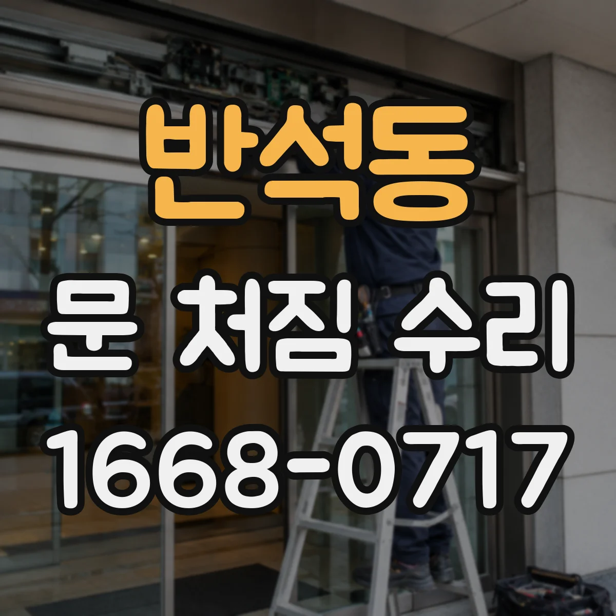 반석동 문 처짐 수리