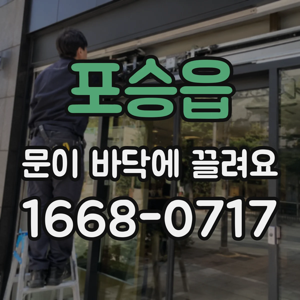포승읍 문이 바닥에 끌려요