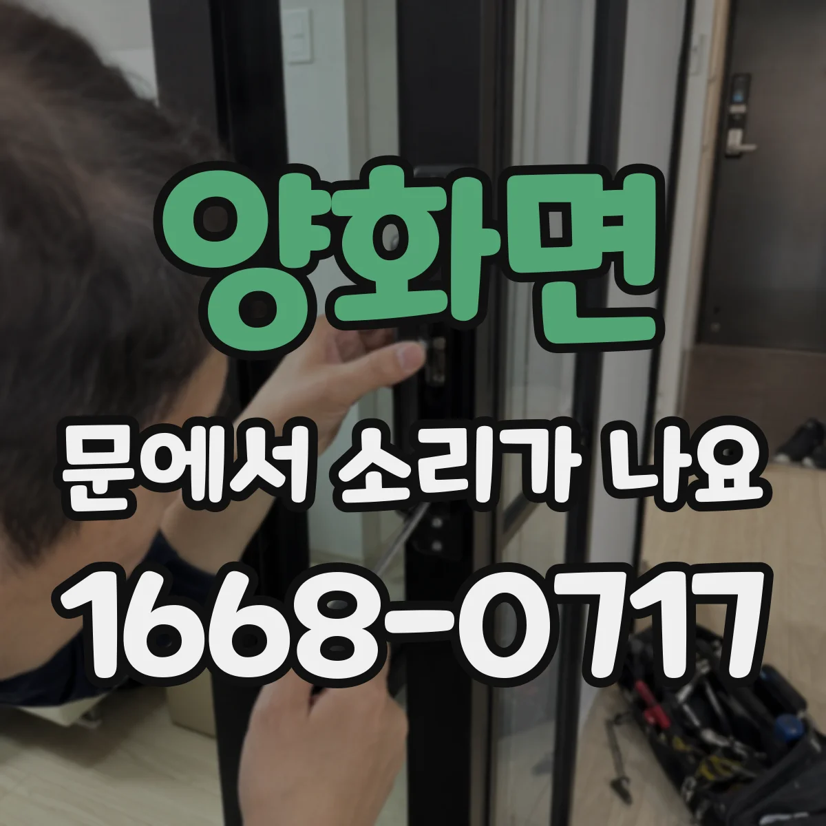 양화면 문에서 소리가 나요