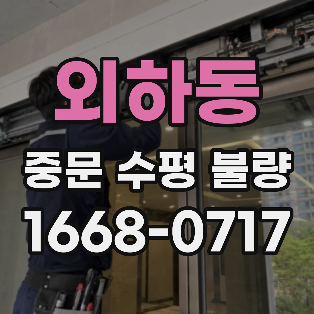 외하동 중문 수평 불량