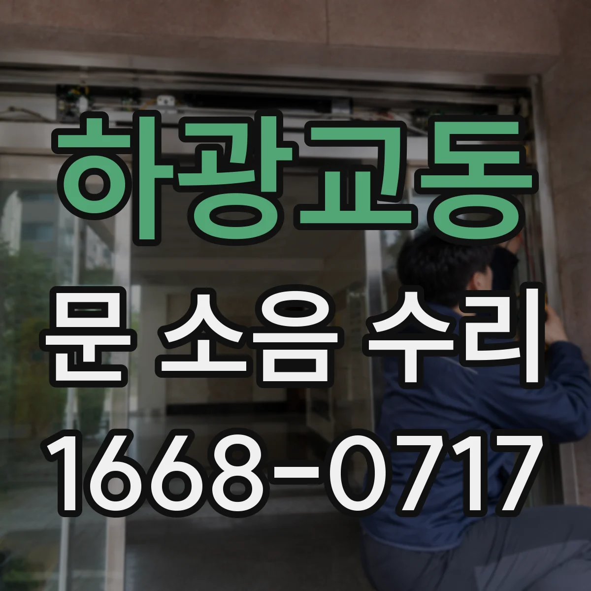 하광교동 문 소음 수리
