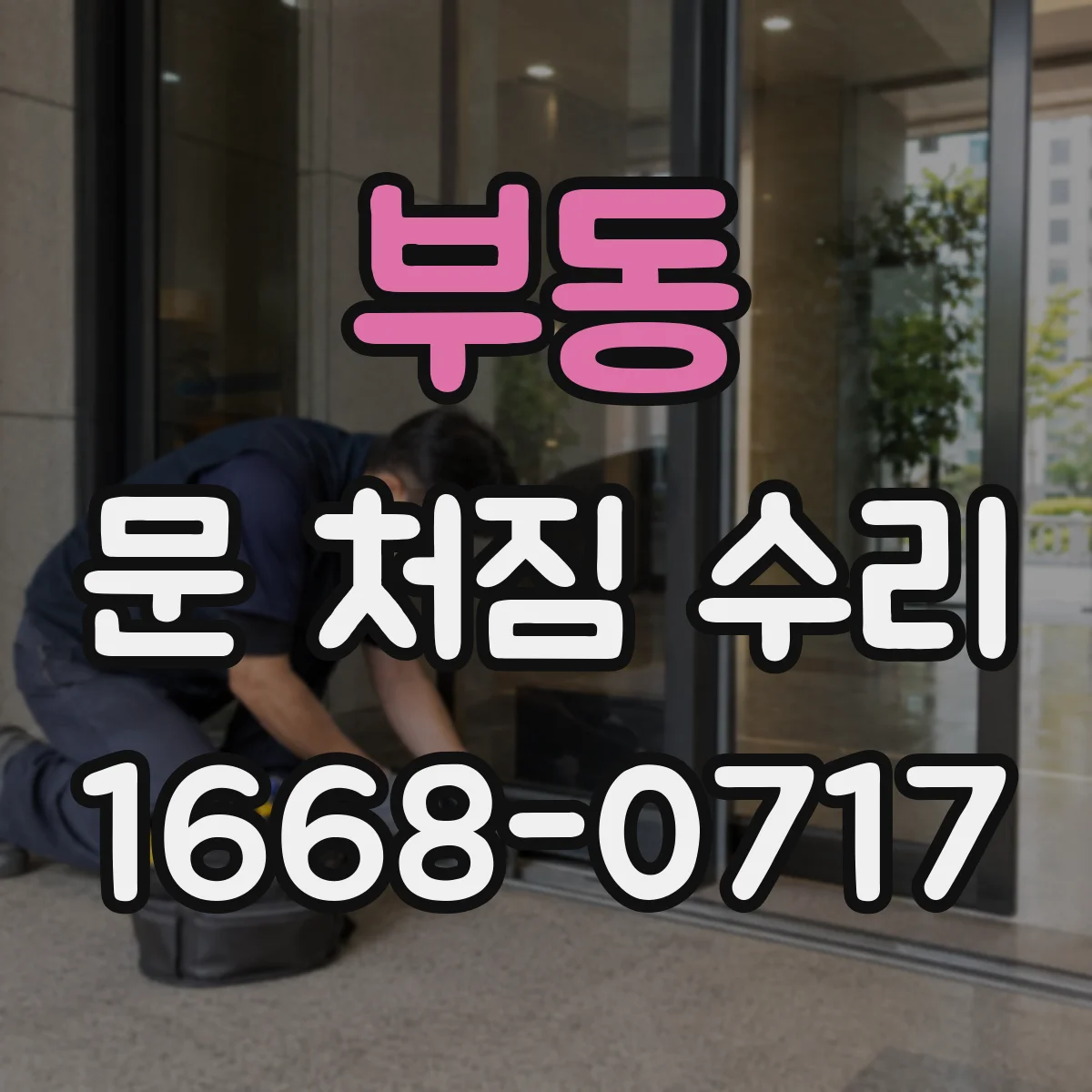 부동 문 처짐 수리