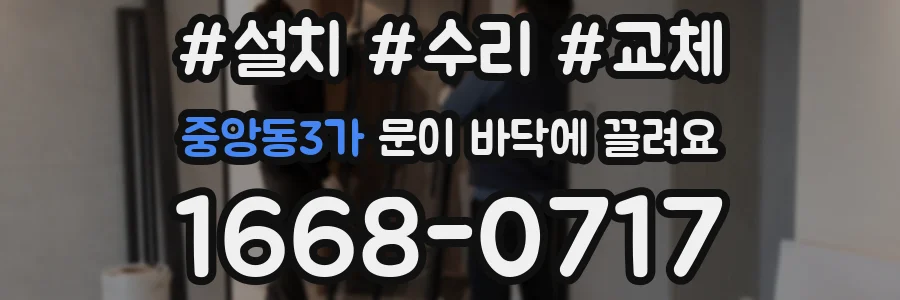 중앙동3가 문이 바닥에 끌려요