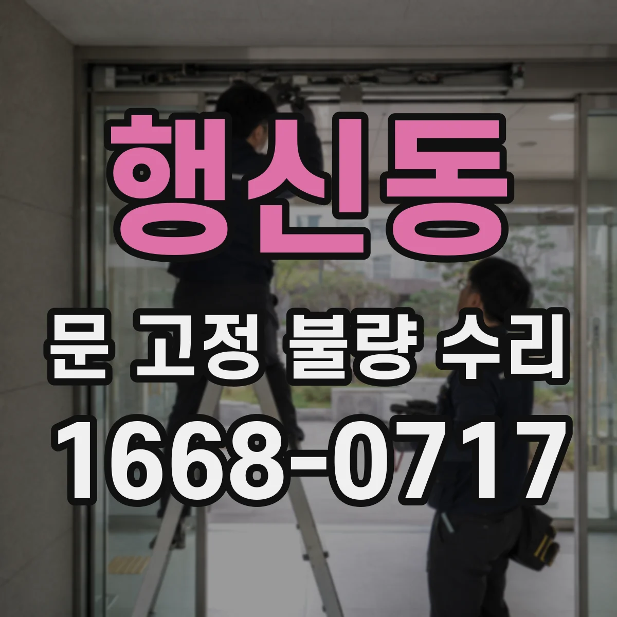 행신동 문 고정 불량 수리