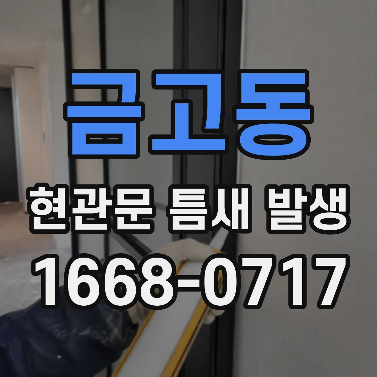 금고동 현관문 틈새 발생