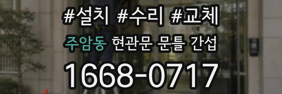 주암동 현관문 문틀 간섭