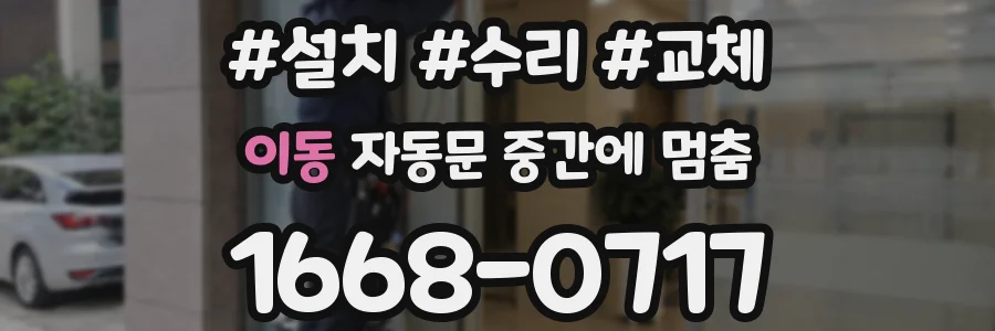 이동 자동문 중간에 멈춤