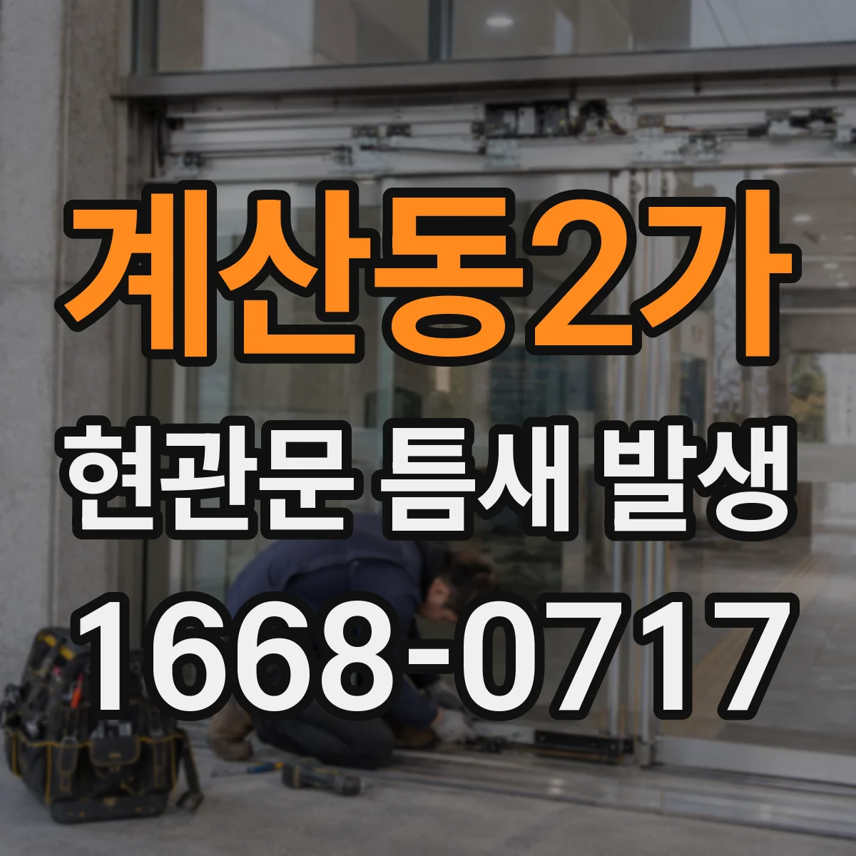 계산동2가 현관문 틈새 발생