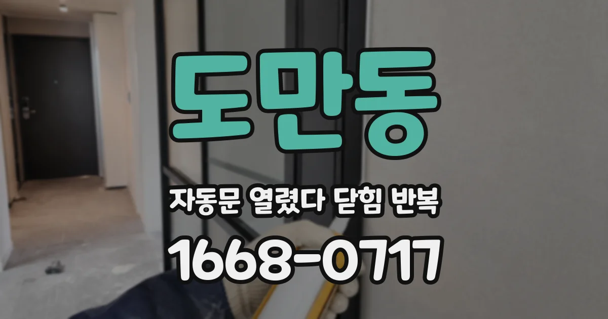 도만동 자동문 열렸다 닫힘 반복