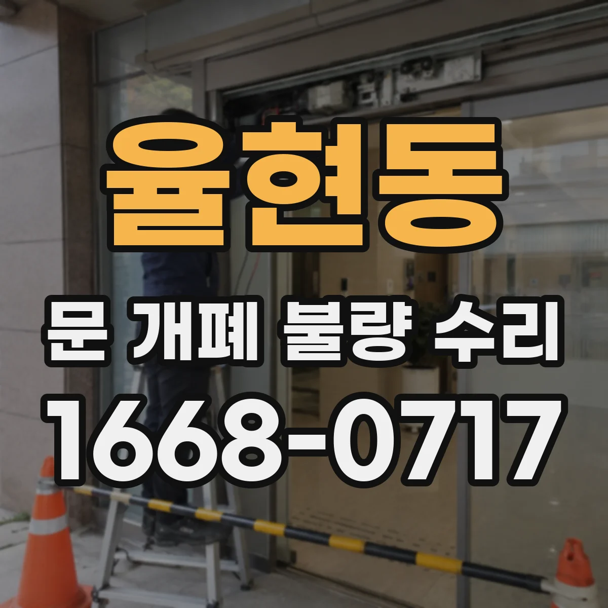 율현동 문 개폐 불량 수리