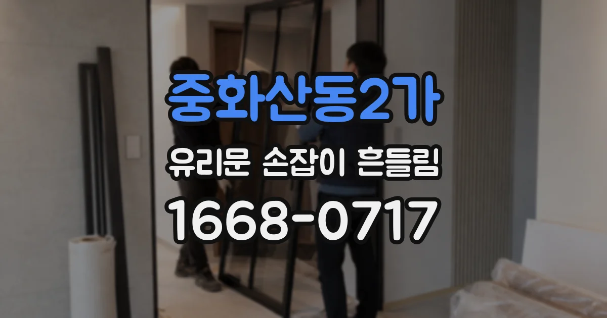 중화산동2가 유리문 손잡이 흔들림