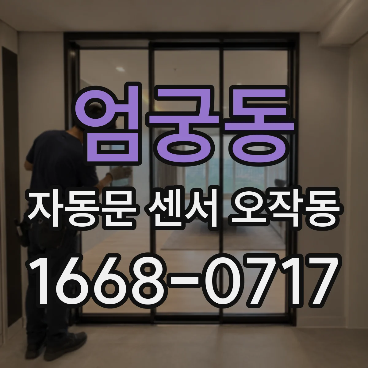 엄궁동 자동문 센서 오작동