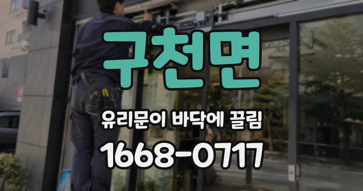 구천면 유리문이 바닥에 끌림